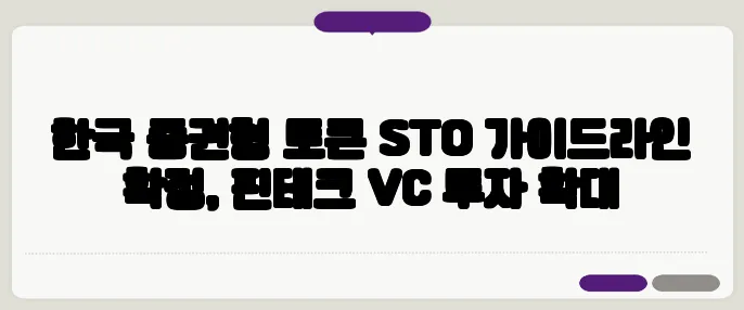 한국 증권형 토큰 STO 가이드라인 확정, 핀테크 VC 투자 확대