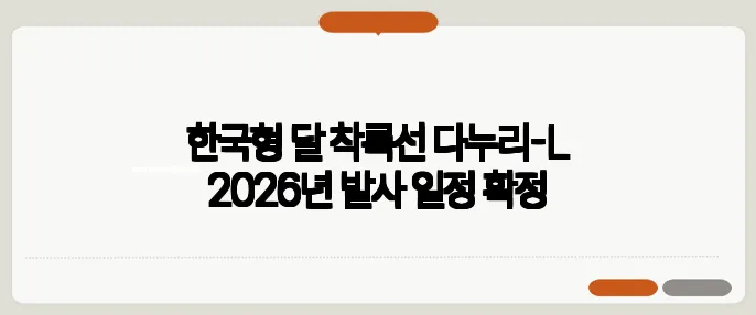 한국형 달 착륙선 다누리-L 2026년 발사 일정 확정