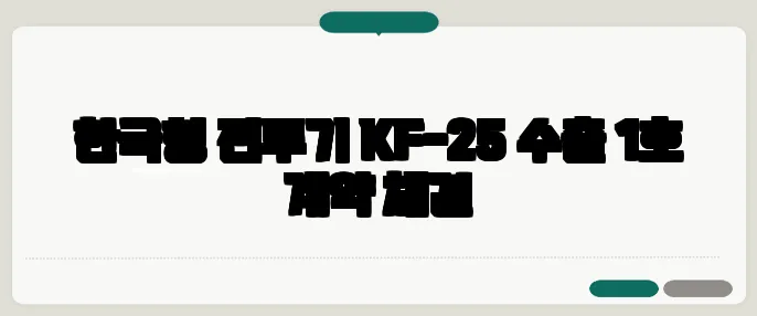 한국형 전투기 KF-25 수출 1호 계약 체결