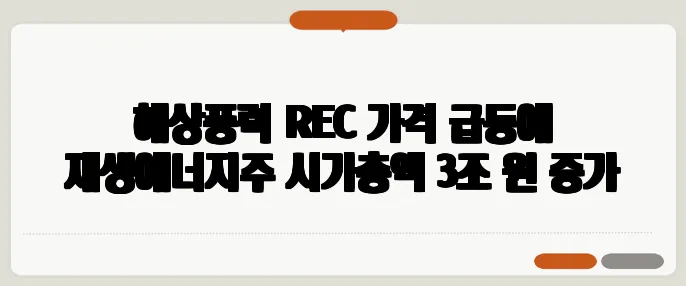 해상풍력 REC 가격 급등에 재생에너지주 시가총액 3조 원 증가