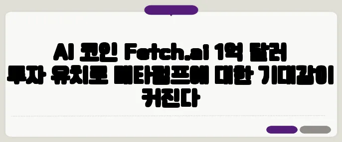 AI 코인 Fetch.ai 1억 달러 투자 유치로 메타펌프에 대한 기대감이 커진다