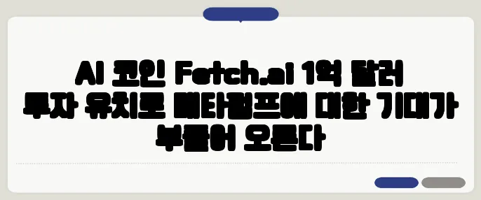 AI 코인 Fetch.ai 1억 달러 투자 유치로 메타펌프에 대한 기대가 부풀어 오른다