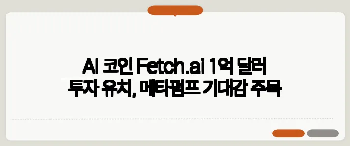 AI 코인 Fetch.ai 1억 달러 투자 유치, 메타펌프 기대감 주목