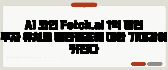 AI 코인 Fetch.ai 1억 달러 투자 유치로 메타펌프에 대한 기대감이 커진다