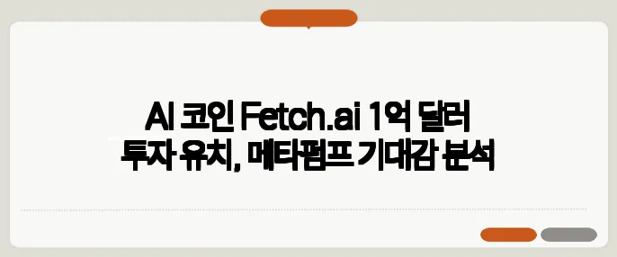 AI 코인 Fetch.ai 1억 달러 투자 유치, 메타펌프 기대감 분석