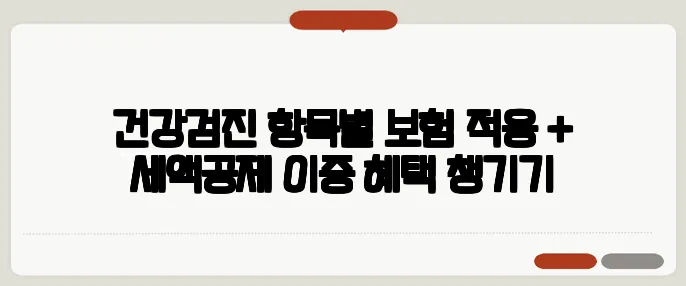 건강검진 항목별 보험 적용 + 세액공제 이중 혜택 챙기기
