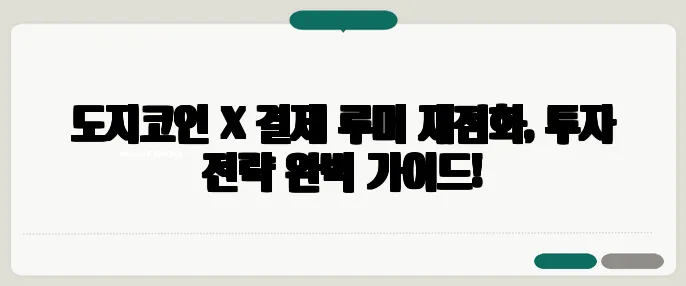 도지코인 X 결제 루머 재점화, 투자 전략 완벽 가이드!