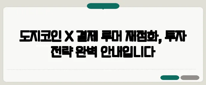 도지코인 X 결제 루머 재점화, 투자 전략 완벽 안내입니다
