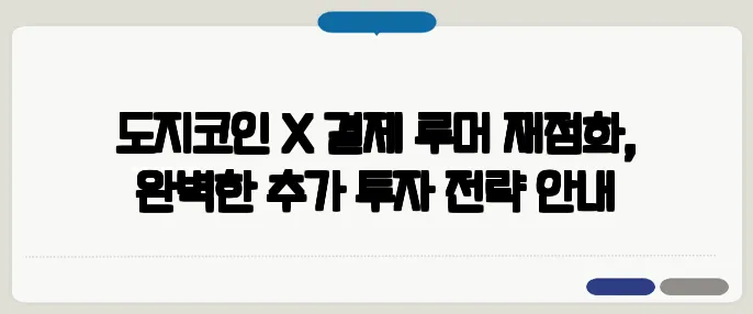도지코인 X 결제 루머 재점화, 완벽한 추가 투자 전략 안내