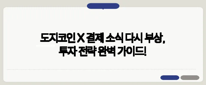 도지코인 X 결제 소식 다시 부상, 투자 전략 완벽 가이드!