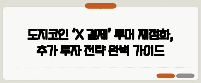 도지코인 ‘X 결제’ 루머 재점화, 추가 투자 전략 완벽 가이드