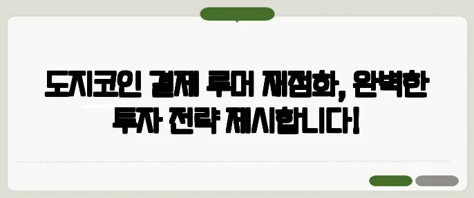 도지코인 결제 루머 재점화, 완벽한 투자 전략 제시합니다!