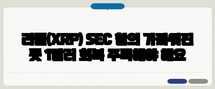 리플(XRP) SEC 합의 가까워진 듯 1달러 회복 주목해야 해요