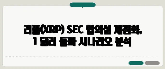 리플(XRP) SEC 합의설 재점화, 1 달러 돌파 시나리오 분석
