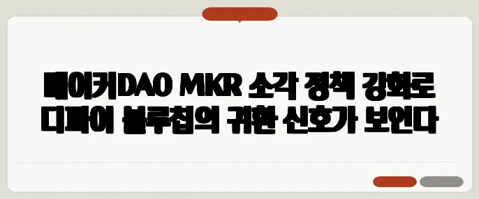 메이커DAO MKR 소각 정책 강화로 디파이 블루칩의 귀환 신호가 보인다