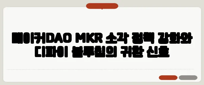 메이커DAO MKR 소각 정책 강화와 디파이 블루칩의 귀환 신호