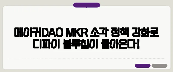 메이커DAO MKR 소각 정책 강화로 디파이 블루칩이 돌아온다!