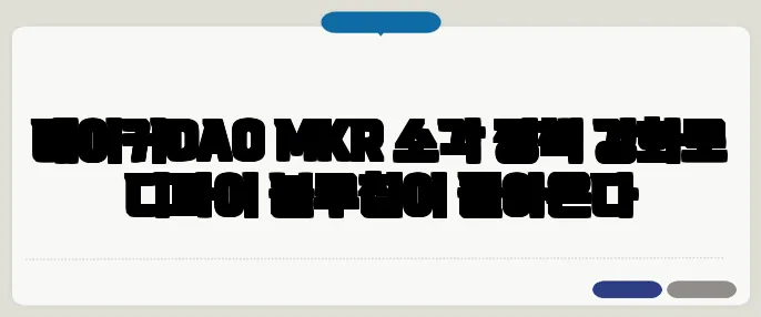 메이커DAO MKR 소각 정책 강화로 디파이 블루칩이 돌아온다