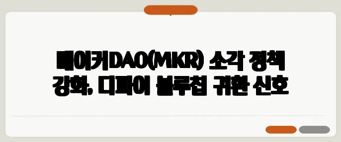 메이커DAO(MKR) 소각 정책 강화, 디파이 블루칩 귀환 신호