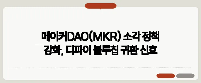 메이커DAO(MKR) 소각 정책 강화, 디파이 블루칩 귀환 신호