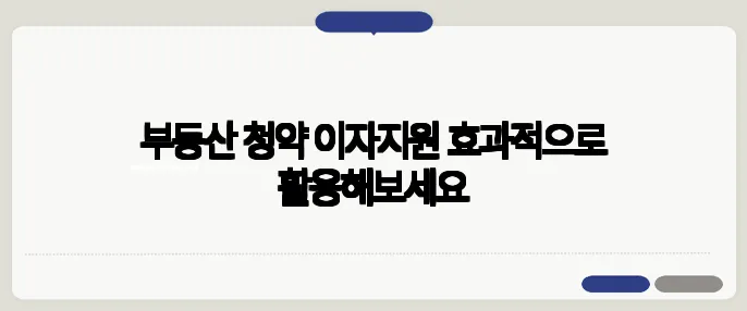 부동산 청약 이자지원 효과적으로 활용해보세요