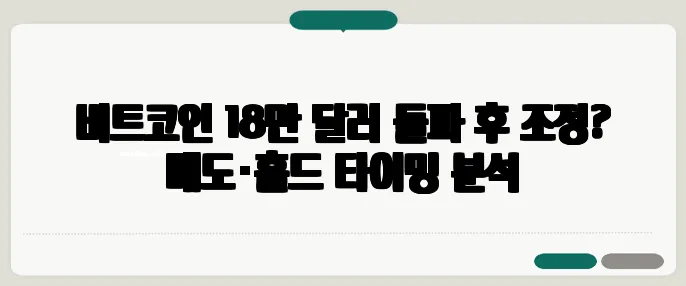 비트코인 18만 달러 돌파 후 조정? 매도·홀드 타이밍 분석