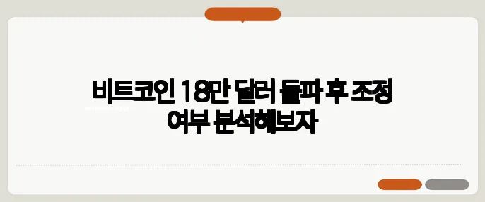 비트코인 18만 달러 돌파 후 조정 여부 분석해보자