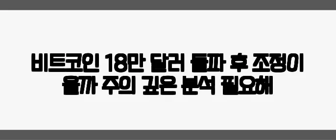 비트코인 18만 달러 돌파 후 조정이 올까 주의 깊은 분석 필요해