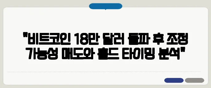 "비트코인 18만 달러 돌파 후 조정 가능성 매도와 홀드 타이밍 분석"