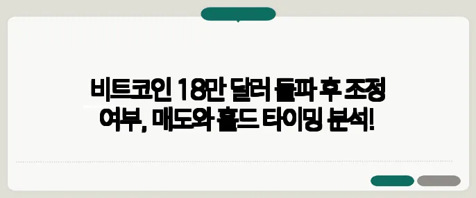 비트코인 18만 달러 돌파 후 조정 여부, 매도와 홀드 타이밍 분석!