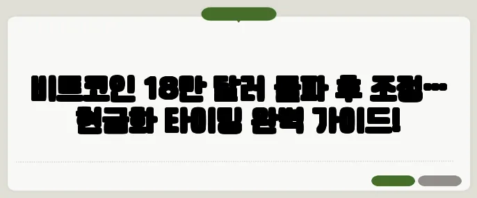 비트코인 18만 달러 돌파 후 조정… 현금화 타이밍 완벽 가이드!