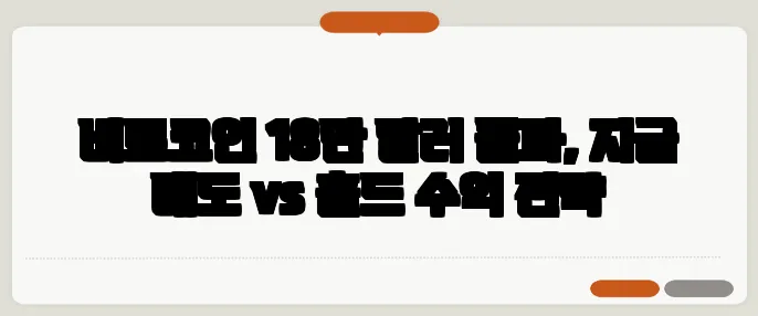 비트코인 18만 달러 돌파, 지금 매도 vs 홀드 수익 전략