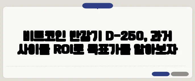 비트코인 반감기 D-250, 과거 사이클 ROI로 목표가를 알아보자
