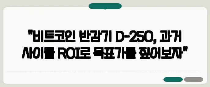 "비트코인 반감기 D-250, 과거 사이클 ROI로 목표가를 짚어보자"