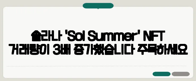 솔라나 'Sol Summer' NFT 거래량이 3배 증가했습니다 주목하세요