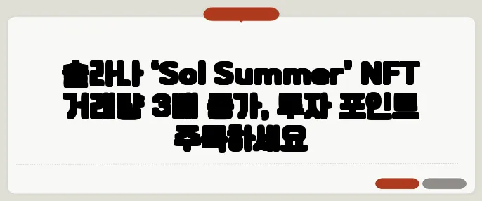 솔라나 ‘Sol Summer’ NFT 거래량 3배 증가, 투자 포인트 주목하세요