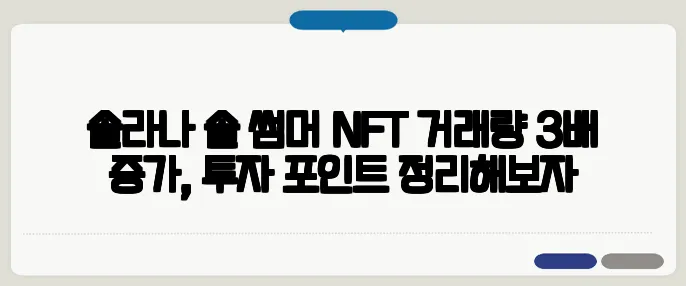 솔라나 솔 썸머 NFT 거래량 3배 증가, 투자 포인트 정리해보자