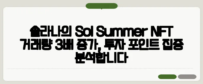 솔라나의 Sol Summer NFT 거래량 3배 증가, 투자 포인트 집중 분석합니다