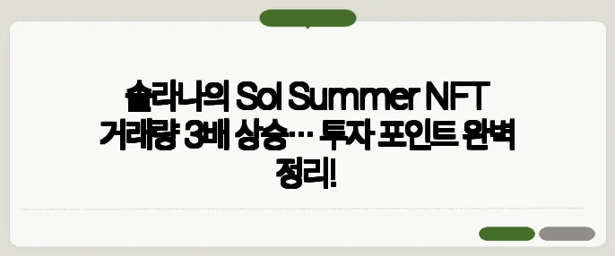 솔라나의 Sol Summer NFT 거래량 3배 상승… 투자 포인트 완벽 정리!