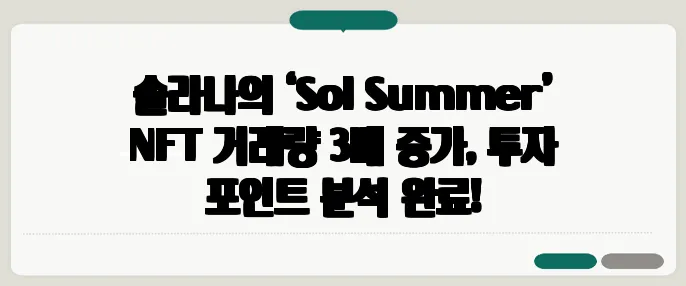 솔라나의 ‘Sol Summer’ NFT 거래량 3배 증가, 투자 포인트 분석 완료!