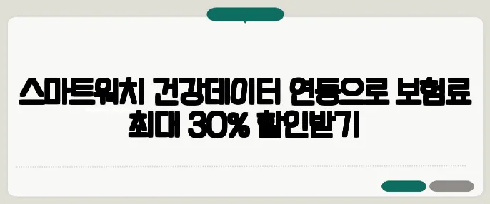 스마트워치 건강데이터 연동으로 보험료 최대 30% 할인받기