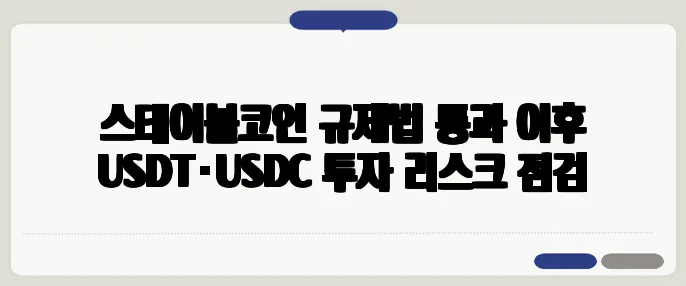 스테이블코인 규제법 통과 이후 USDT·USDC 투자 리스크 점검