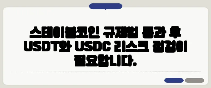 스테이블코인 규제법 통과 후 USDT와 USDC 리스크 점검이 필요합니다.