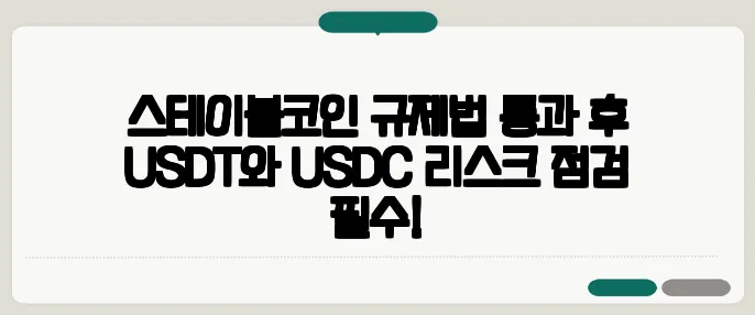 스테이블코인 규제법 통과 후 USDT와 USDC 리스크 점검 필수!