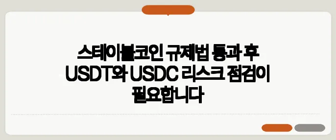 스테이블코인 규제법 통과 후 USDT와 USDC 리스크 점검이 필요합니다
