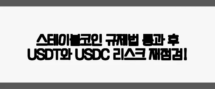 스테이블코인 규제법 통과 후 USDT와 USDC 리스크 재점검!
