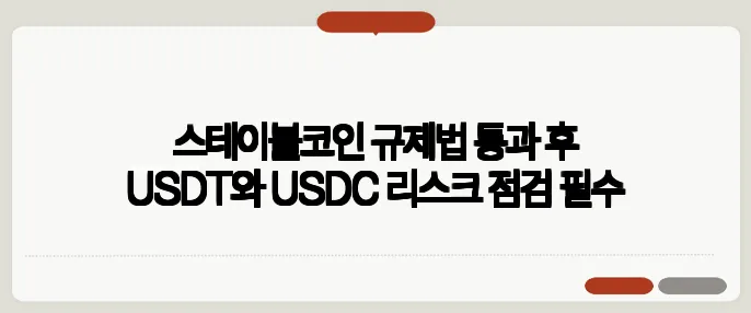 스테이블코인 규제법 통과 후 USDT와 USDC 리스크 점검 필수