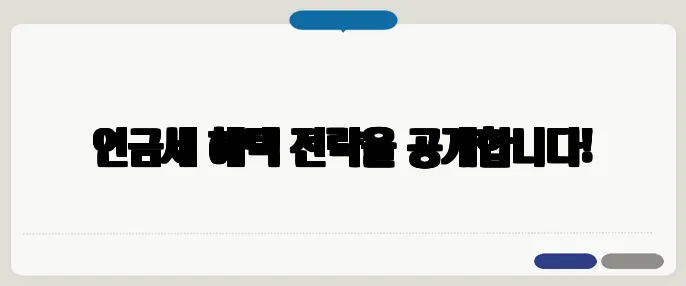 연금세 혜택 전략을 공개합니다!