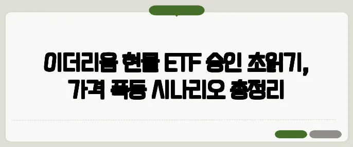 이더리움 현물 ETF 승인 초읽기, 가격 폭등 시나리오 총정리