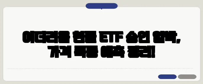 이더리움 현물 ETF 승인 임박, 가격 폭등 예측 정리!